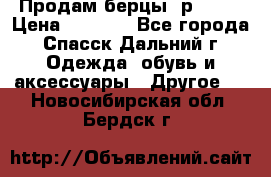 Продам берцы. р 38.  › Цена ­ 2 000 - Все города, Спасск-Дальний г. Одежда, обувь и аксессуары » Другое   . Новосибирская обл.,Бердск г.